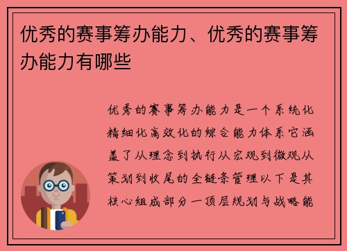 优秀的赛事筹办能力、优秀的赛事筹办能力有哪些