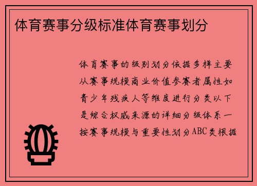 体育赛事分级标准体育赛事划分