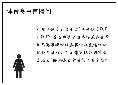 体育赛事直播间