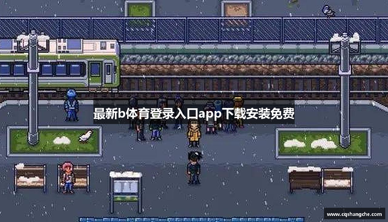 最新b体育登录入口app下载安装免费